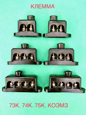 73К, 73КУ1, 73К (Т3). 74К, 74КУ1. 75К, 75КУ1 - колодка клеммная